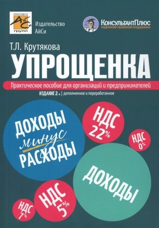 Упрощенка. Практическое пособие для организаций и предпринимателей. 2-е изд., перераб. и доп фото книги