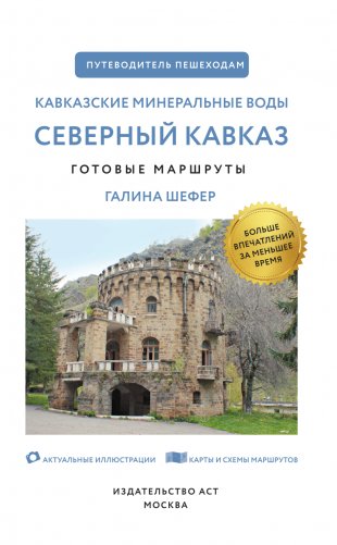 Северный Кавказ (Кавминводы). Путеводитель пешеходам фото книги 2
