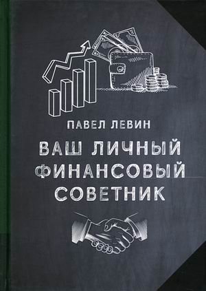 Ваш личный финансовый советник фото книги