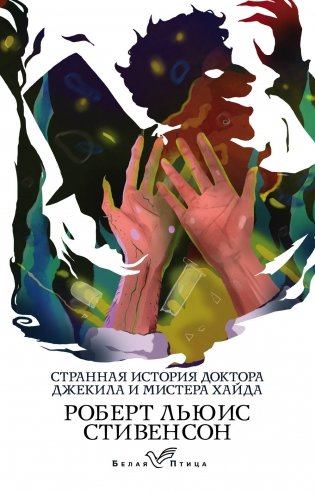 Странная история доктора Джекила и мистера Хайда фото книги