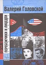 Перебежчики и лицедеи фото книги