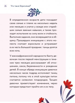 Тело, эмоции, отношения, ты. Красивая книга о взрослении для девочек фото книги 5