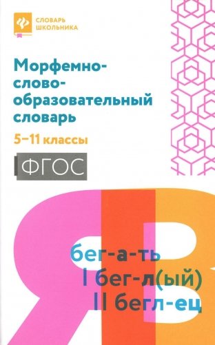 Морфемно-словообразовательный словарь: 5-11 классы фото книги