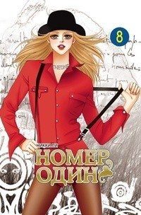 Номер один. Том 8 фото книги