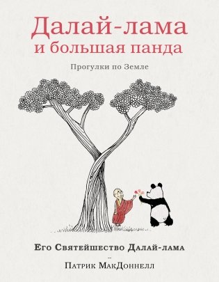 Далай-лама и большая панда. Прогулки по Земле фото книги