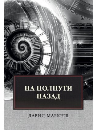 На полпути назад: сборник рассказов фото книги