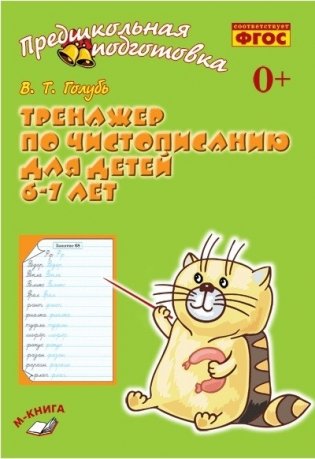 Тренажёр по чистописанию для детей 6-7 лет. ФГОС фото книги