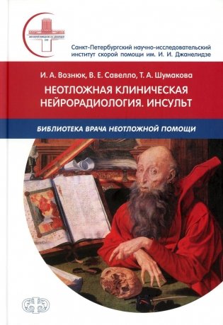 Неотложная клиническая нейрорадиология. Инсульт фото книги
