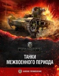 Танки межвоенного периода фото книги