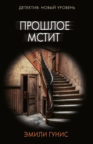 Прошлое мстит фото книги