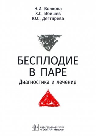 Бесплодие в паре. Диагностика и лечение фото книги