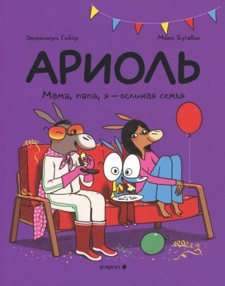 Ариоль. Мама, папа, я – ослиная семья фото книги