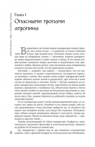 Яды: Полная история. От мышьяка до "Новичка" фото книги 10