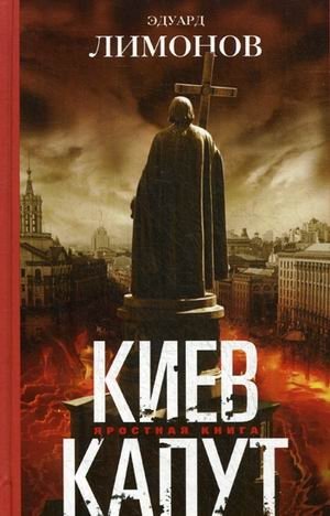 Киев капут фото книги