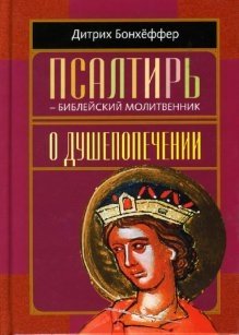 Псалтирь - библейский молитвенник фото книги