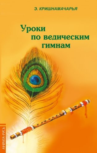 Уроки по ведическим гимнам фото книги