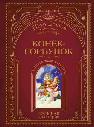 Конек-горбунок (ил. И. Егунова) фото книги