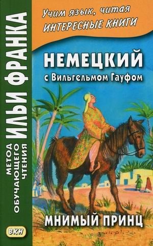 Немецкий с Вильгельмом Гауфом. Мнимый принц. Учебное пособие фото книги
