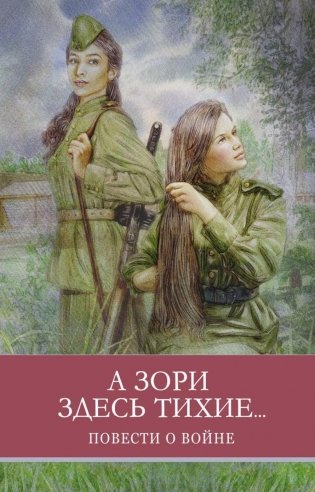 А зори здесь тихие… Повести о войне фото книги