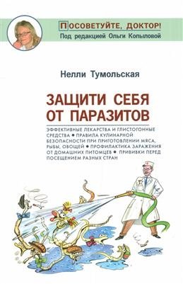 Защити себя от паразитов фото книги