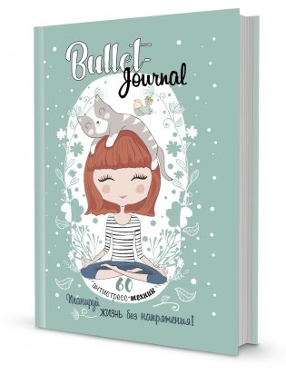 Bullet-антистресс. Ежедневник с простыми упражнениями для отдыха и релаксации (зеленый с девочкой) фото книги