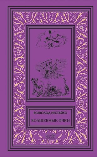 Волшебные очки фото книги