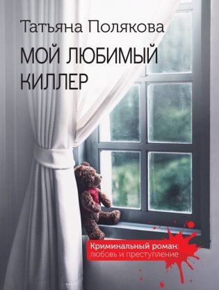 Мой любимый киллер фото книги