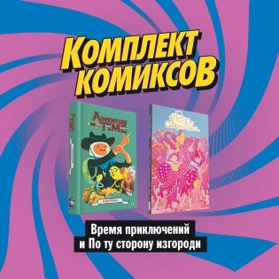 Комплект комиксов "Время приключений и По ту сторону изгороди" (количество томов: 2) фото книги