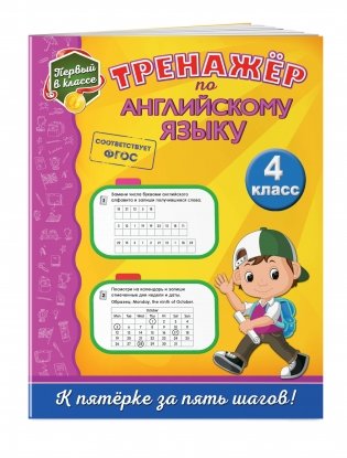 Тренажёр по английскому языку. 4 класс фото книги 2