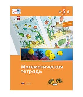 Математика в детском саду. 4-5-6 лет. Математическая тетрадь. ФГОС фото книги