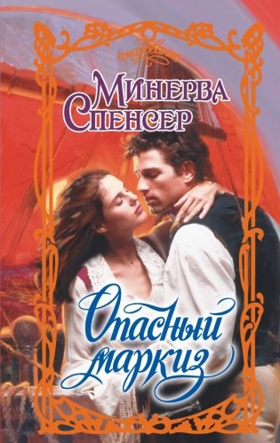 Опасный маркиз фото книги