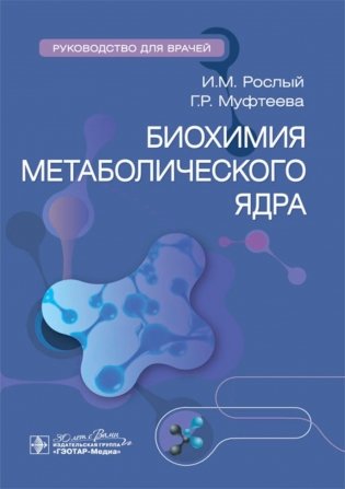 Биохимия метаболического ядра: руководство для врачей фото книги