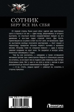 Сотник. Беру все на себя фото книги 2