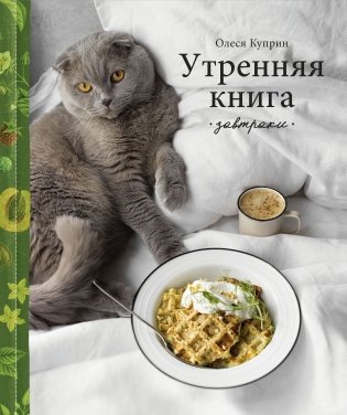 Утренняя книга. Завтраки фото книги