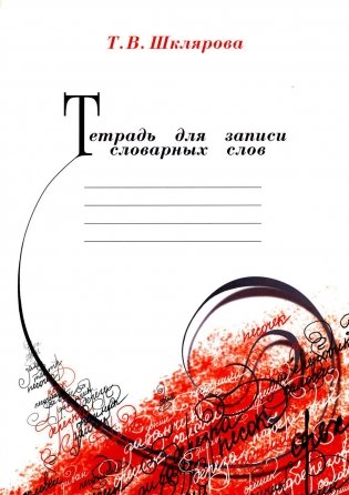 Тетрадь для записи словарных слов. 13-е издание, стереотипное фото книги