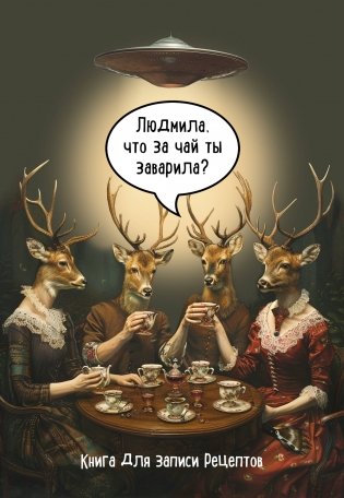 Книга для записи рецептов. Людмила, что за чай ты заварила? фото книги