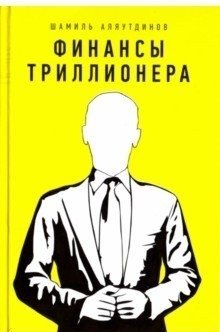 Финансы триллионера фото книги