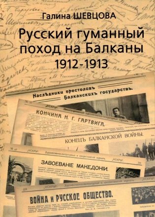 Русский гуманный поход на Балканы (1912-1913) фото книги