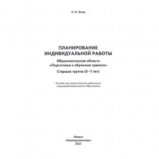 Планирование индивидуальной работы. Образовательная область "Подготовка к обучению грамоте". Старшая группа (5-7 лет) фото книги 2