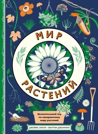 Мир растений фото книги
