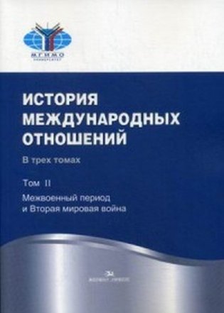 История международных отношений. В трех томах. Том II. Межвоенный период и Вторая мировая война фото книги