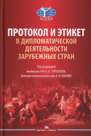 Протокол и этикет в дипломатической деятельности зарубежных стран: монография фото книги