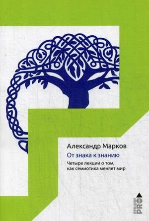 От знака к знанию. Четыре лекции о том, как семиотика меняет мир фото книги