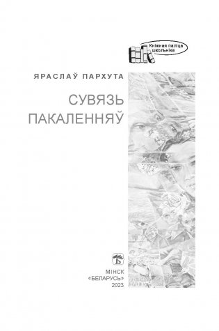 Сувязь пакаленняў фото книги 2