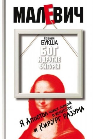Малевич. Бог и другие фигуры фото книги