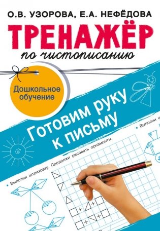 Тренажёр по чистописанию. Готовим руку к письму фото книги