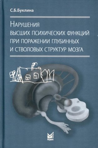 Нарушения высших психических функций при поражении глубинных и стволовых структур мозга. 4-е изд фото книги
