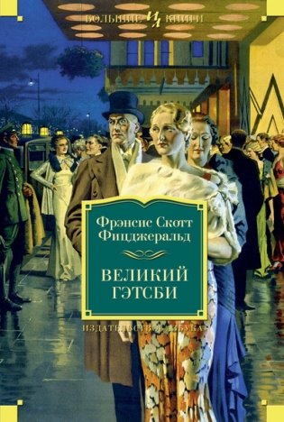 Великий Гэтсби фото книги
