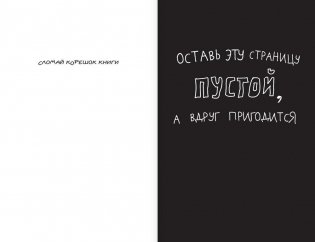 Уничтожь меня! Уникальный блокнот для творческих людей фото книги 6