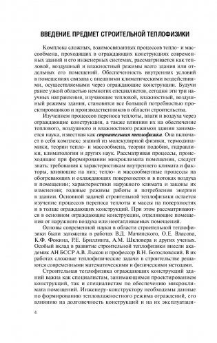 Строительная теплофизика ограждающих конструкций зданий и сооружений фото книги 4